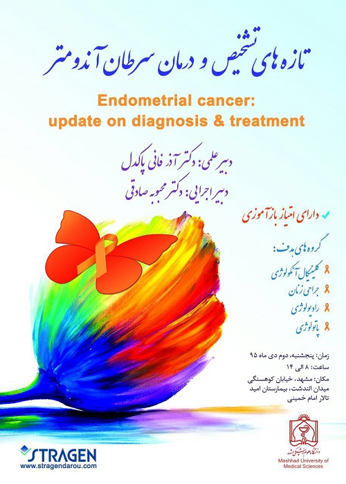 سمینار تازه های تشخیص و درمان سرطان آندومتر در مشهد برگزار می شود