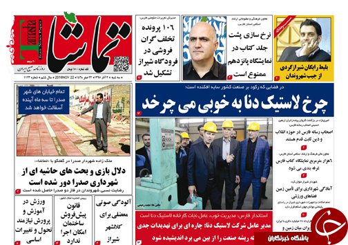 صفحه نخست روزنامه های استان فارس سه شنبه 2 آذرماه
