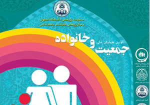 همایش ملی جمعیت و خانواده در اصفهان برگزار شد