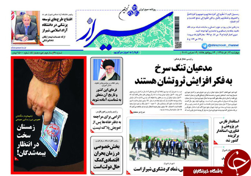 صفحه نخست روزنامه های استان فارس چهارشنبه 24 آذرماه