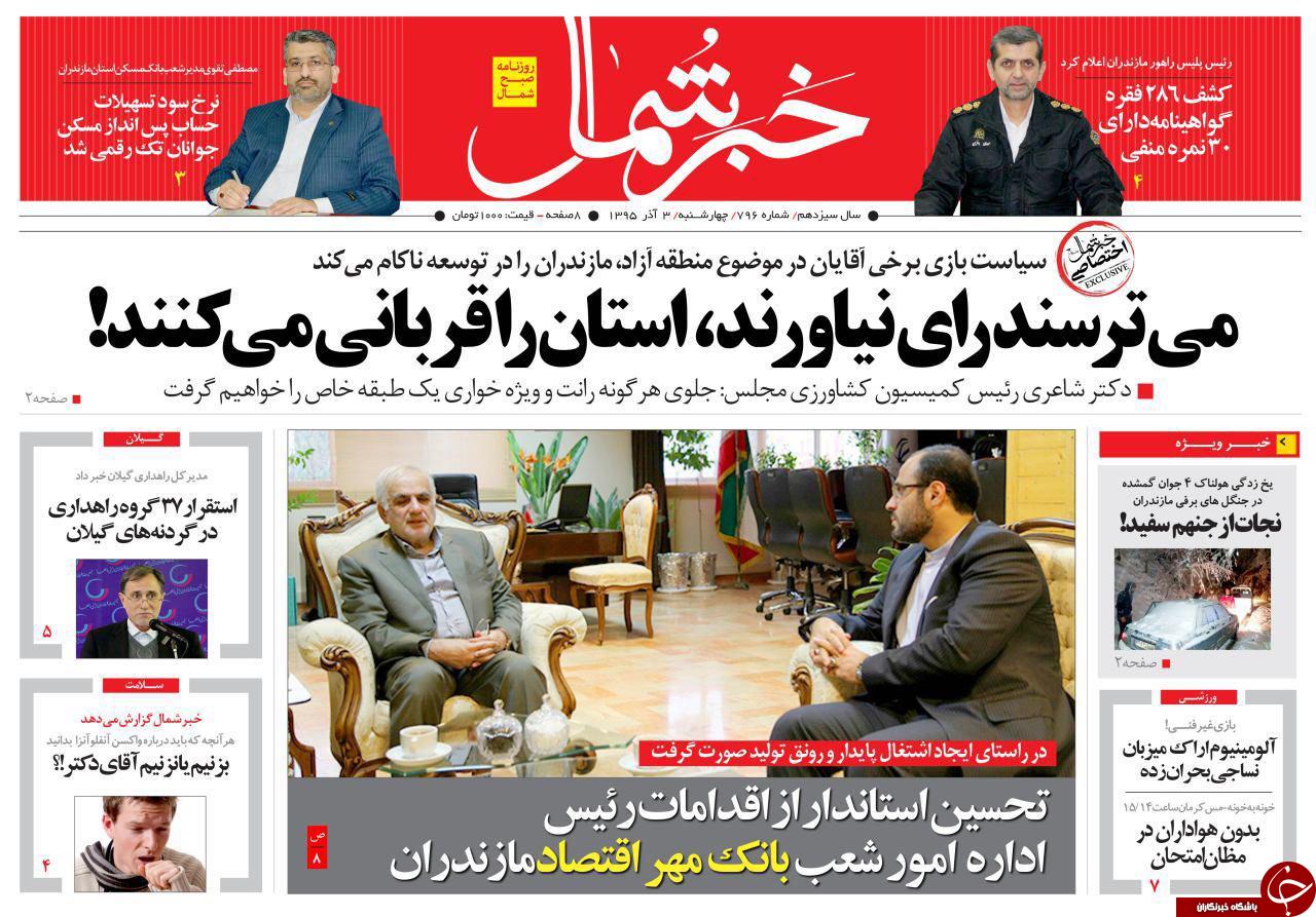 صفحه نخست روزنامه های استان چهارشنبه 3 آذر