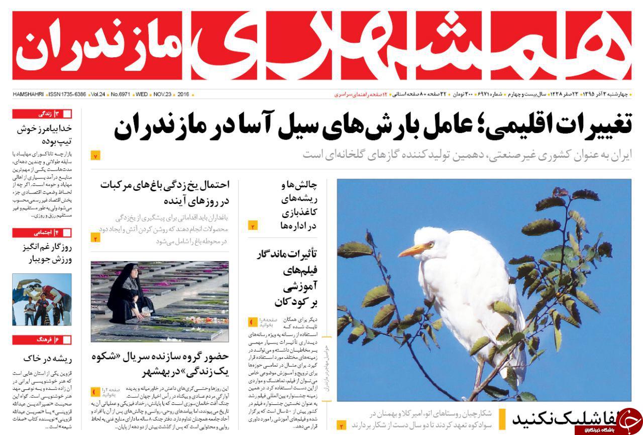 صفحه نخست روزنامه های استان چهارشنبه 3 آذر
