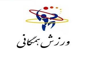 کرمانشاه میزبان مسابقات همگانی