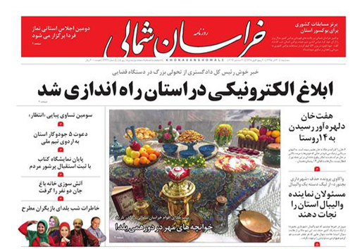 صفحه نخست روزنامه های خراسان شمالی سی ام آذر