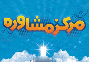 افتتاح مرکز مشاوره بهارنکو در فارس