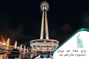 برج میلاد به میزبانان جشنواره تئاتر فجر پیوست