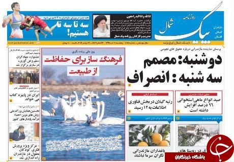 صفحه نخست روزنامه های استان گلستان پنج شنبه 4 آذر ماه
