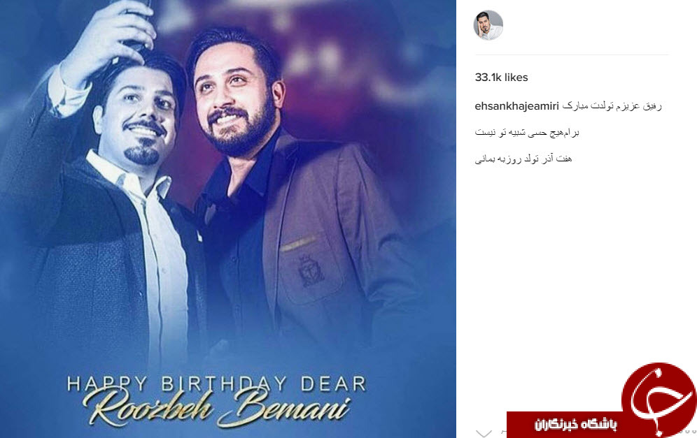 خواجه امیری تولد خواننده موسیقی پاپ را تبریک گفت