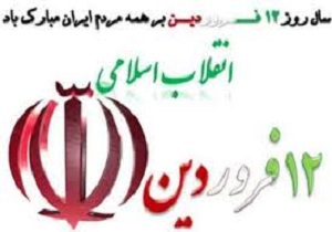 برگزاری مراسم یوم الله ۱۲ فروردین در استان سمنان