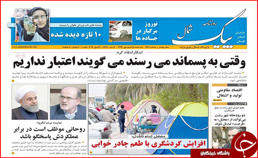 صفحه نخست روزنامه استان گلستان سه شنبه ۱۵ فروردین ماه