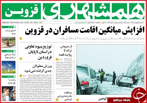 صفحه نخست روزنامه استان قزوین سه شنبه پانزدهم فروردین