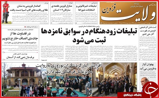 صفحه نخست روزنامه استان قزوین چهارشنبه شانزدهم فروردین