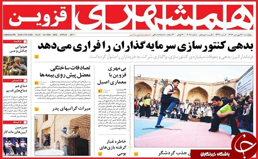 صفحه نخست روزنامه استان قزوین چهارشنبه شانزدهم فروردین