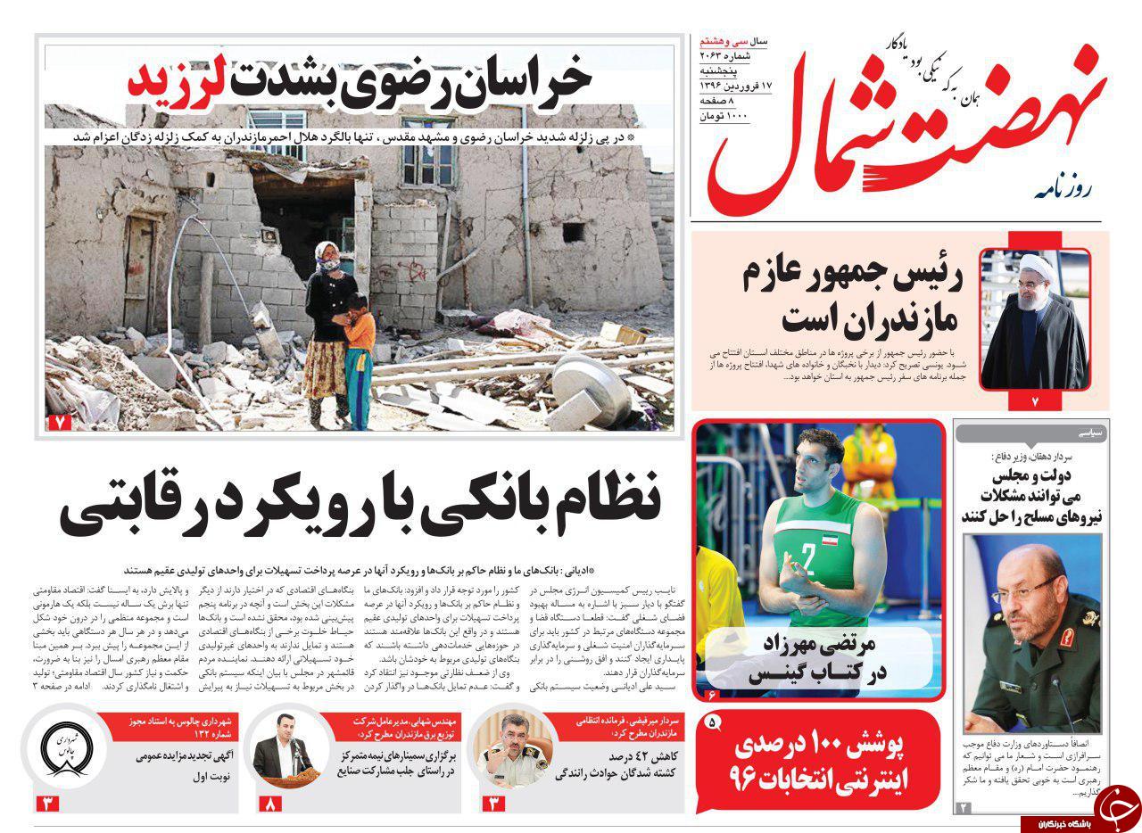 صفحه نخست روزنامه های استان پنج شنبه 17 فروردین