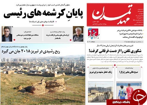 صفحه نخست روزنامه استان‌آذربایجان شرقی پنج شنبه 17 فروردین ماه