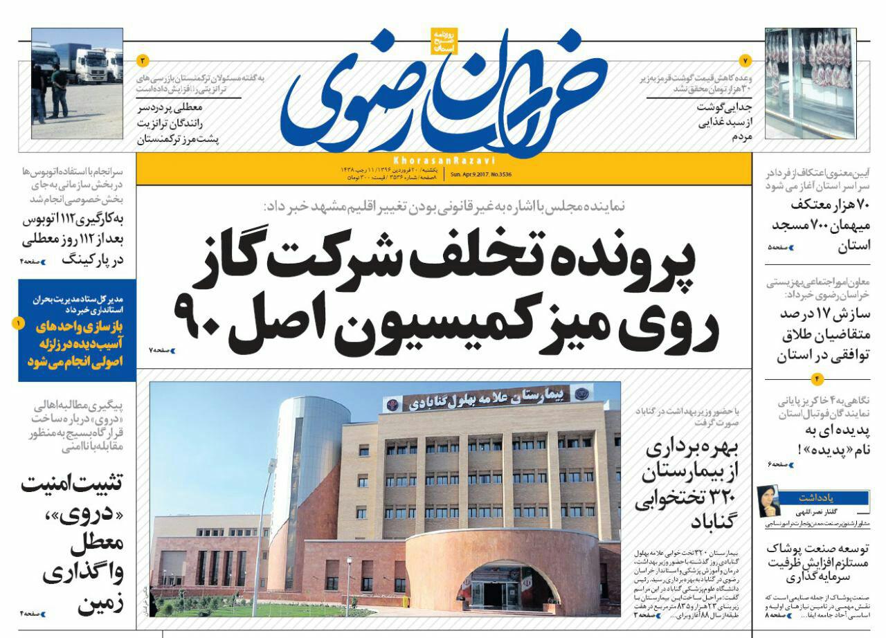 صفحه نخست روزنامه‌های خراسان رضوی یکشنبه ۲۰ فروردین