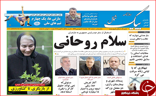صفحه نخست روزنامه استان گلستان یکشنبه ۲۰ فروردین ماه