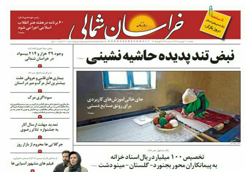 صفحه نخست روزنامه های خراسان شمالی بیستم فروردین ماه