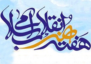 برگزاری ویژه برنامه های هفته هنر انقلاب اسلامی در سمنان