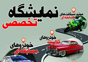 برگزاری نمایشگاه تخصصی خودرو و موتورسیکلت‌های مسابقه‌ای در اصفهان