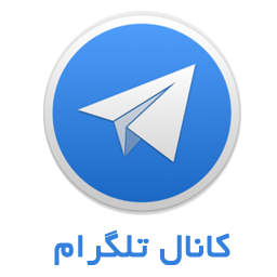ضرورت ثبت کانال‌های تلگرامی با بیش از ٥ هزار عضو