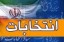 باشگاه خبرنگاران -نتایج قطعی انتخابات مجلس دهم در تهران + اسامی