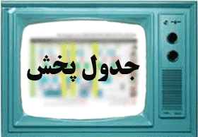 جدول برنامه های سیمای مرکز بوشهر در روز دوشنبه 21 فروردین