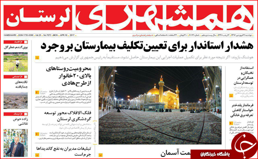 صفحه نخست روزنامه استان لرستان شنبه 19 فروردین ماه