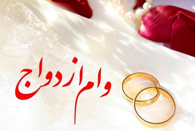 اعطا 222 میلیارد تومان وام ازدواج به زوج‌های جوانان استان