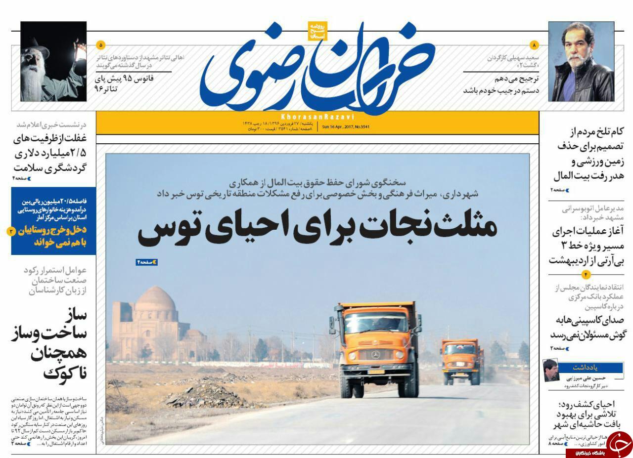 صفحه نخست روزنامه‌های خراسان رضوی یکشنبه ۲۷ فروردین