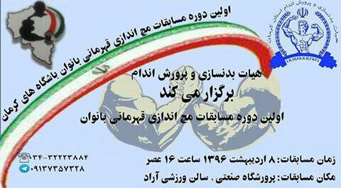 برگزاری مسابقات مچ اندازی قهرمانی بانوان در استان کرمان