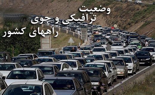 گزارش لحظه‌به‌لحظه از وضعیت ترافیکی و جوّی راه‌های کشور+تصاویر ۱۳۹۶/۰۱/۰۴