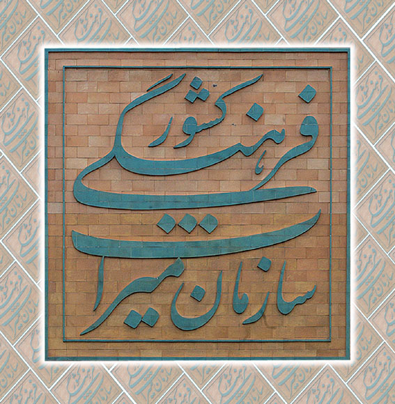 از گره زدن فرش صلح در اصفهان تا ثبت ملی ایستگاه راه‌آهن تبریز