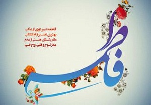 مسابقه فرهنگی درسهایی از حضرت زهرا(س) در استان سمنان