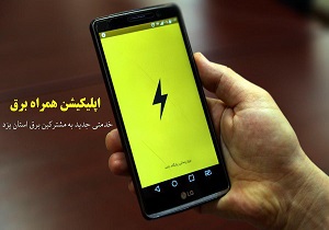 راه اندازی اپلیکیشن همراه برق در یزد