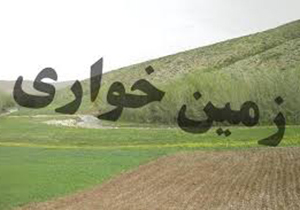 رفع تصرف ۵۶ هزار مترمربع از زمین‌های ملی فارس