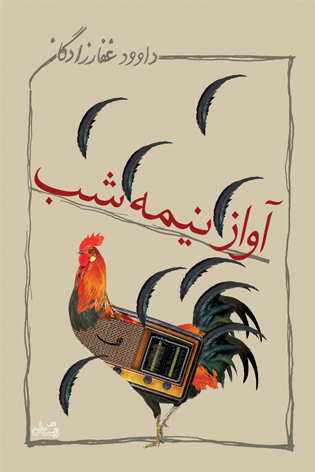 کتاب «آواز نیمه شب» منتشر شد