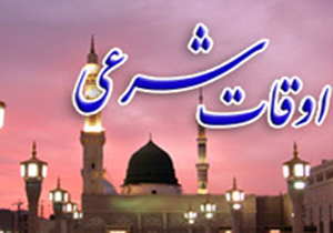 اوقات شرعی سه شنبه 12 دی ماه به افق اصفهان