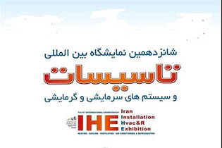 گشایش شانزدهمین نمایشگاه بین المللی «ترموتک» در اصفهان