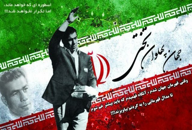 ‍ تختی نماد جوانمردی و اخلاق ورزشکاران ایرانی