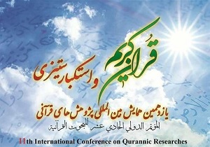یازدهمین همایش بین‌المللی پژوهش‌های قرآنی به میزبانی قم