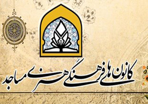 فعالیت ۳۸۹ کانون فرهنگی و هنری در مساجد لرستان