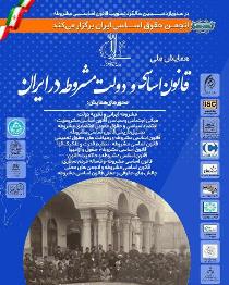 برگزاری همایش ملی قانون اساسی و دولت مشروطه ایران در تبریز