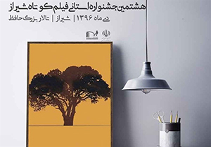 برگزاری جشنواره «فیلم کوتاه شیراز»