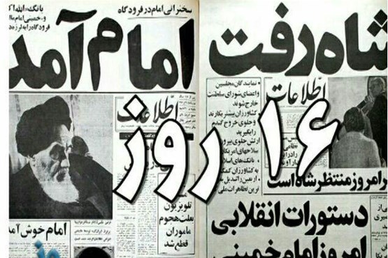 مستند تاریخی 16 روز امشب روی آنتن شبکه یک