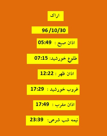 اوقات شرعی شنبه ۳۰ دی ۹۶ به افق اراک