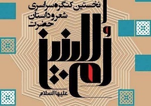اعلام فراخوان نخستین کنگره سراسری شعر و داستان حضرت «ام البنین»  درکردستان