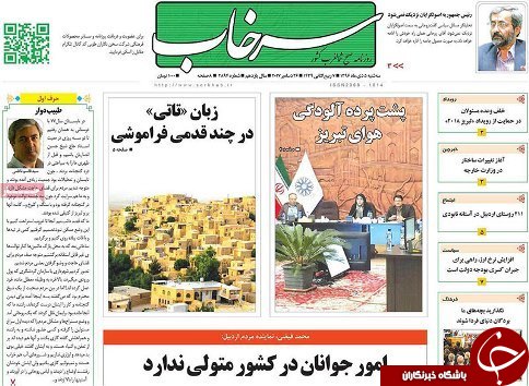 صفحه نخست روزنامه استان‌آذربایجان شرقی سه شنبه 5 دی ماه