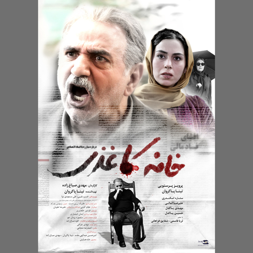 اکران همزمان «خانه کاغذی» در پنج شهر آلمان