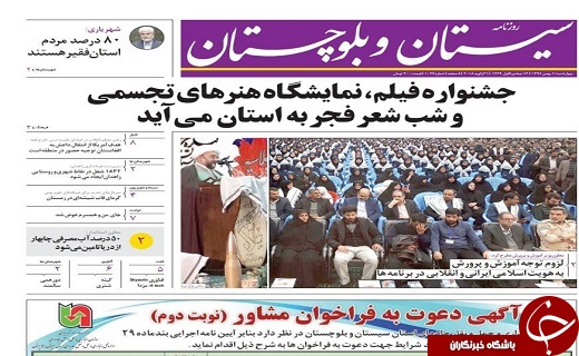 صفحه نخست روزنامه سیستان و بلوچستان چهار شنبه ۱۱ بهمن ماه